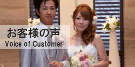 ウエディングドレスご依頼のお客様の声
